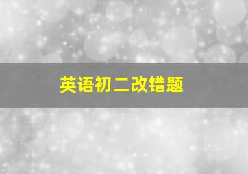 英语初二改错题