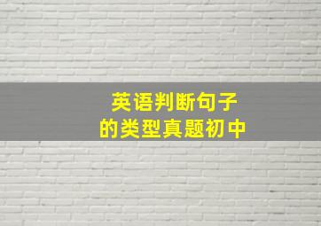 英语判断句子的类型真题初中