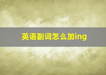 英语副词怎么加ing