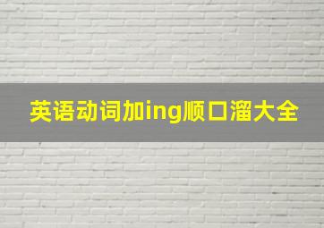 英语动词加ing顺口溜大全