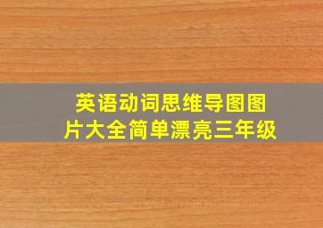 英语动词思维导图图片大全简单漂亮三年级