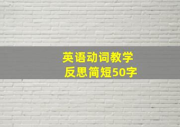 英语动词教学反思简短50字