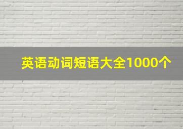 英语动词短语大全1000个