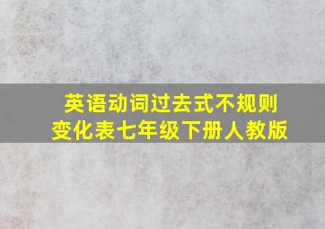 英语动词过去式不规则变化表七年级下册人教版