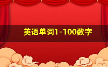 英语单词1-100数字