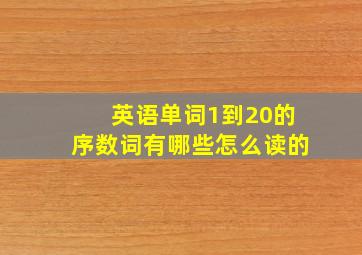 英语单词1到20的序数词有哪些怎么读的