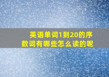 英语单词1到20的序数词有哪些怎么读的呢