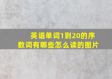 英语单词1到20的序数词有哪些怎么读的图片