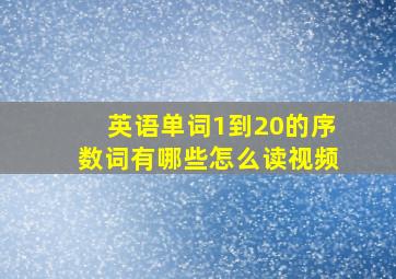 英语单词1到20的序数词有哪些怎么读视频