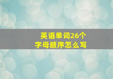 英语单词26个字母顺序怎么写