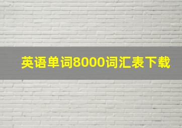 英语单词8000词汇表下载