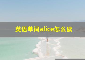 英语单词alice怎么读