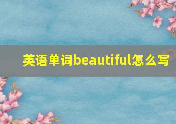 英语单词beautiful怎么写