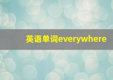 英语单词everywhere