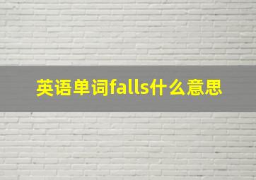 英语单词falls什么意思