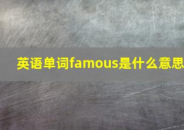 英语单词famous是什么意思