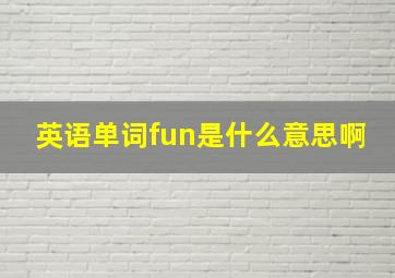 英语单词fun是什么意思啊