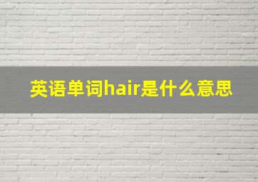 英语单词hair是什么意思