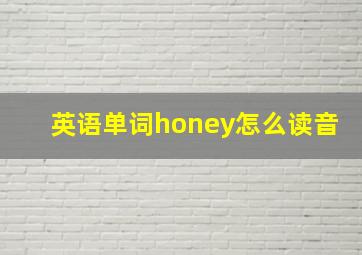 英语单词honey怎么读音