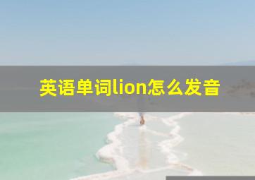 英语单词lion怎么发音