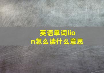 英语单词lion怎么读什么意思