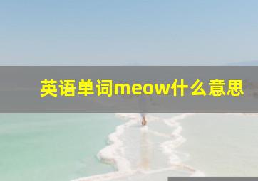 英语单词meow什么意思