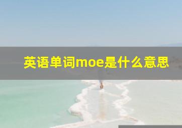 英语单词moe是什么意思