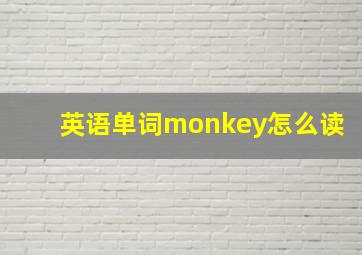 英语单词monkey怎么读