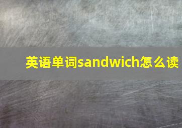 英语单词sandwich怎么读