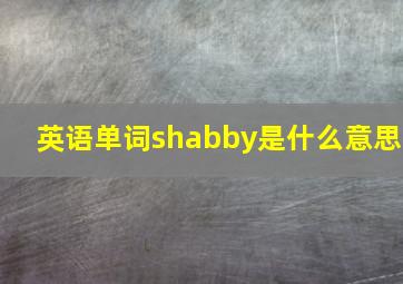 英语单词shabby是什么意思