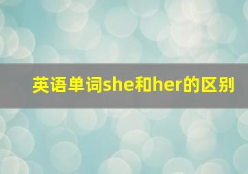 英语单词she和her的区别