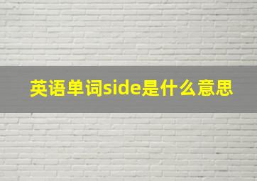 英语单词side是什么意思