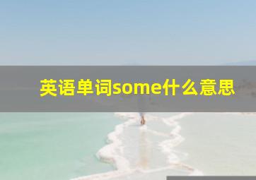 英语单词some什么意思