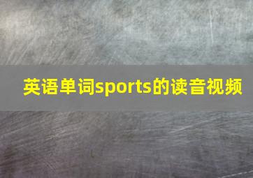 英语单词sports的读音视频