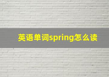 英语单词spring怎么读