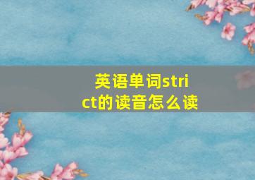 英语单词strict的读音怎么读