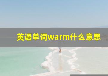 英语单词warm什么意思