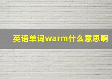 英语单词warm什么意思啊