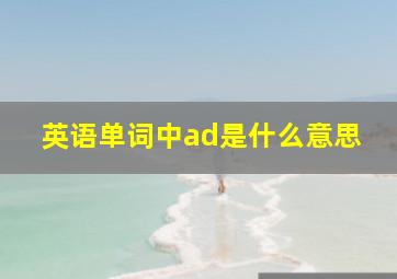 英语单词中ad是什么意思