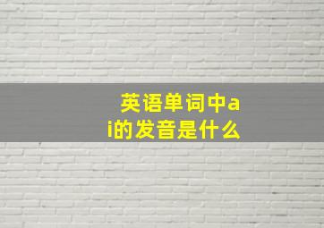 英语单词中ai的发音是什么