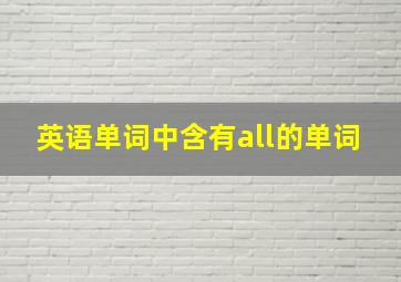 英语单词中含有all的单词