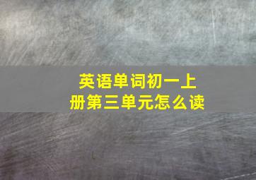 英语单词初一上册第三单元怎么读