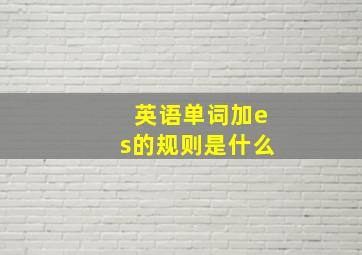 英语单词加es的规则是什么