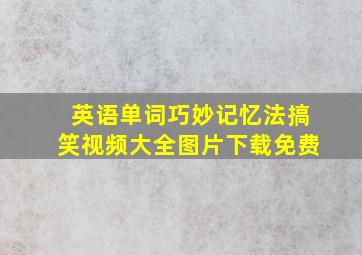 英语单词巧妙记忆法搞笑视频大全图片下载免费