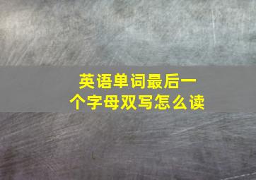 英语单词最后一个字母双写怎么读