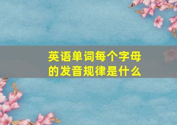 英语单词每个字母的发音规律是什么