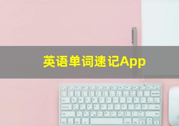 英语单词速记App