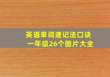 英语单词速记法口诀一年级26个图片大全