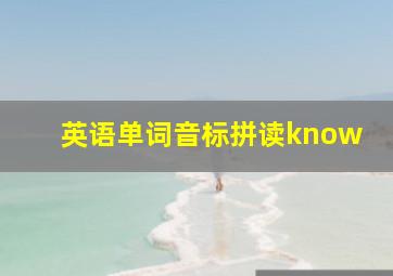 英语单词音标拼读know