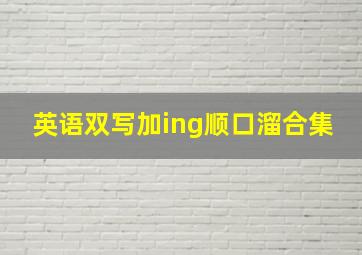 英语双写加ing顺口溜合集